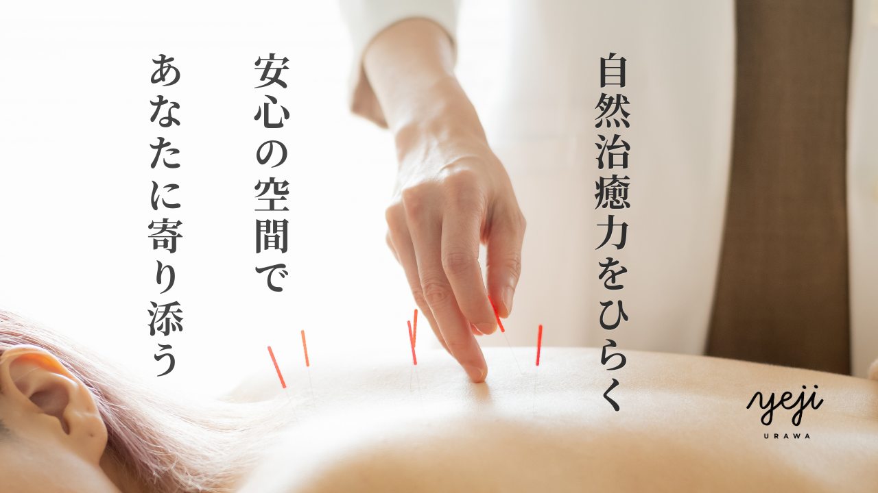 鍼灸施術の写真。背中に鍼を打つ様子と施術者の手。「自然治癒力をひらく」「安心の空間であなたに寄り添う」というYeji浦和の施術理念を象徴するイメージ