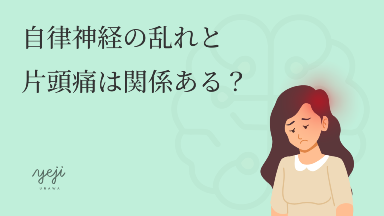 自律神経の乱れと片頭痛は関係あるのか?原因と言われる理由と実際の仕組み
