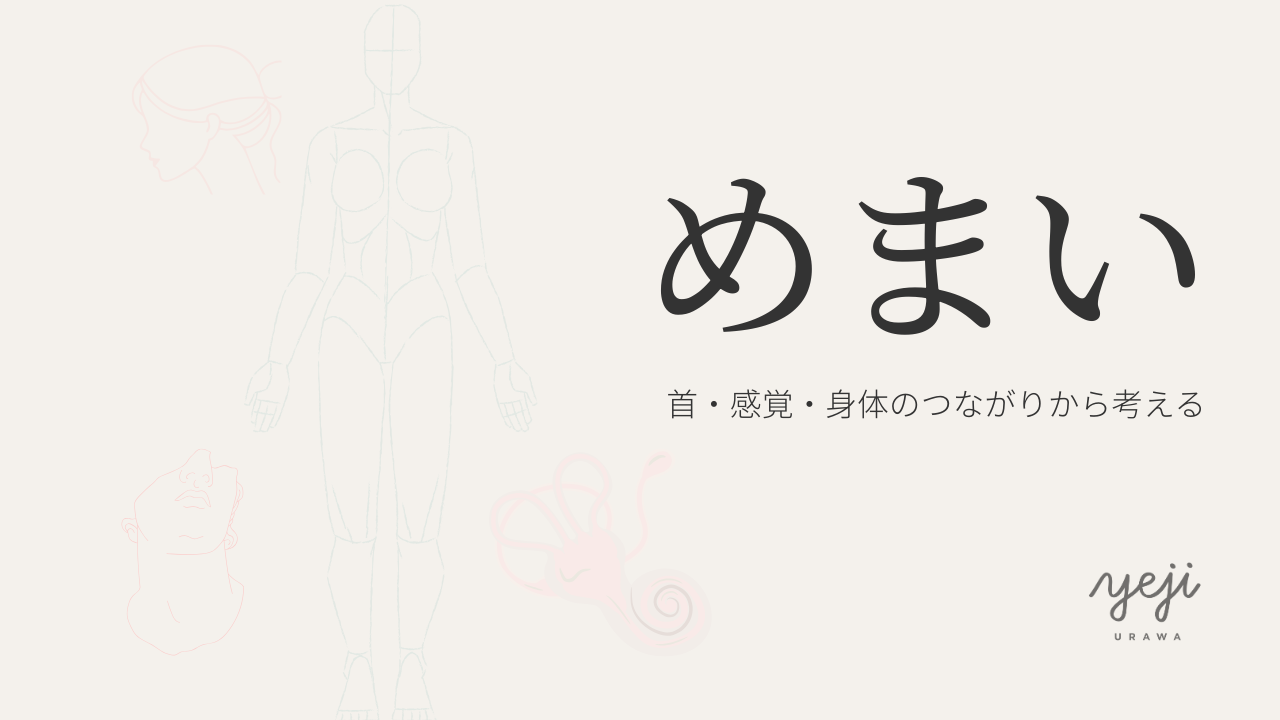 めまい｜身体のバランスから考える（Yeji浦和）